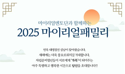 2025 명절모임 마이리얼패밀리(희망친구기아대책)