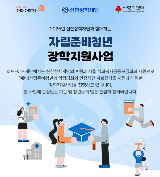 신한장학재단과 함께하는 자립준비청년 장학지원사업