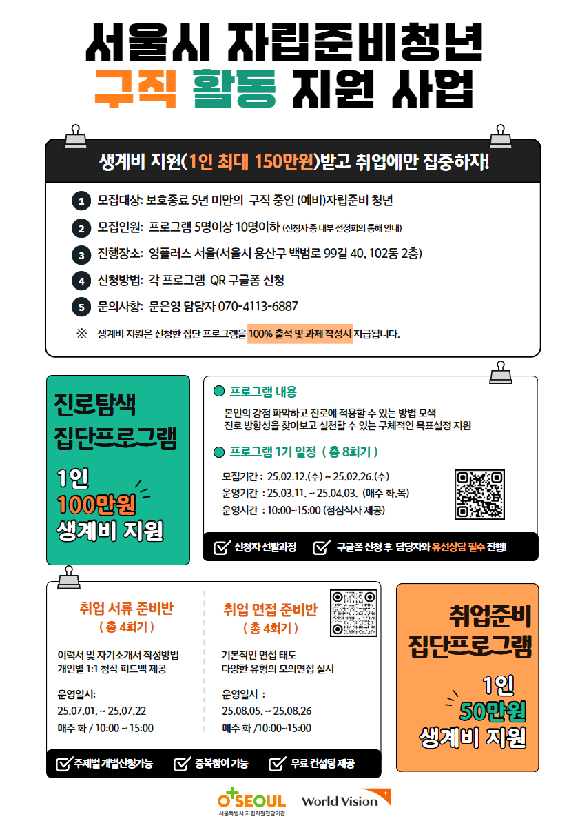 서울시 자립준비청년 구직활동 지원사업 '영플러스잡스'