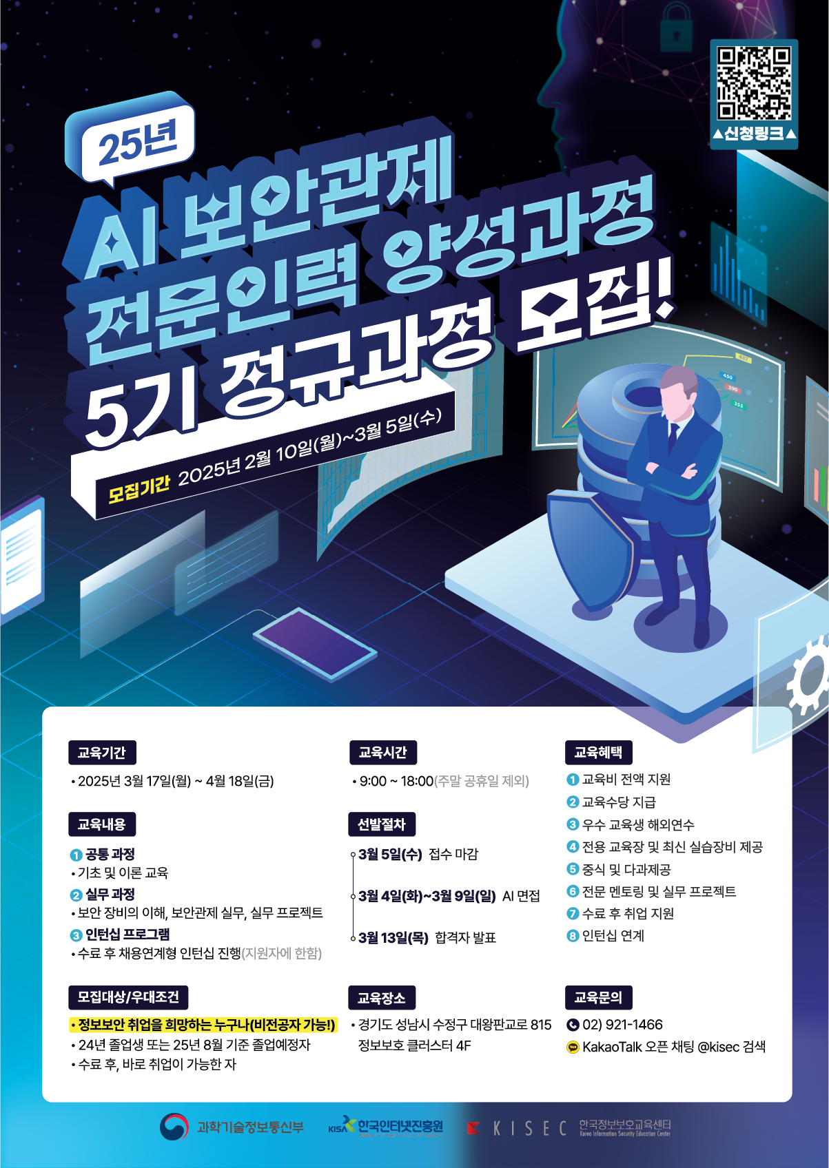 [한국인터넷진흥원] AI 보안관제 전문인력 5기 모집