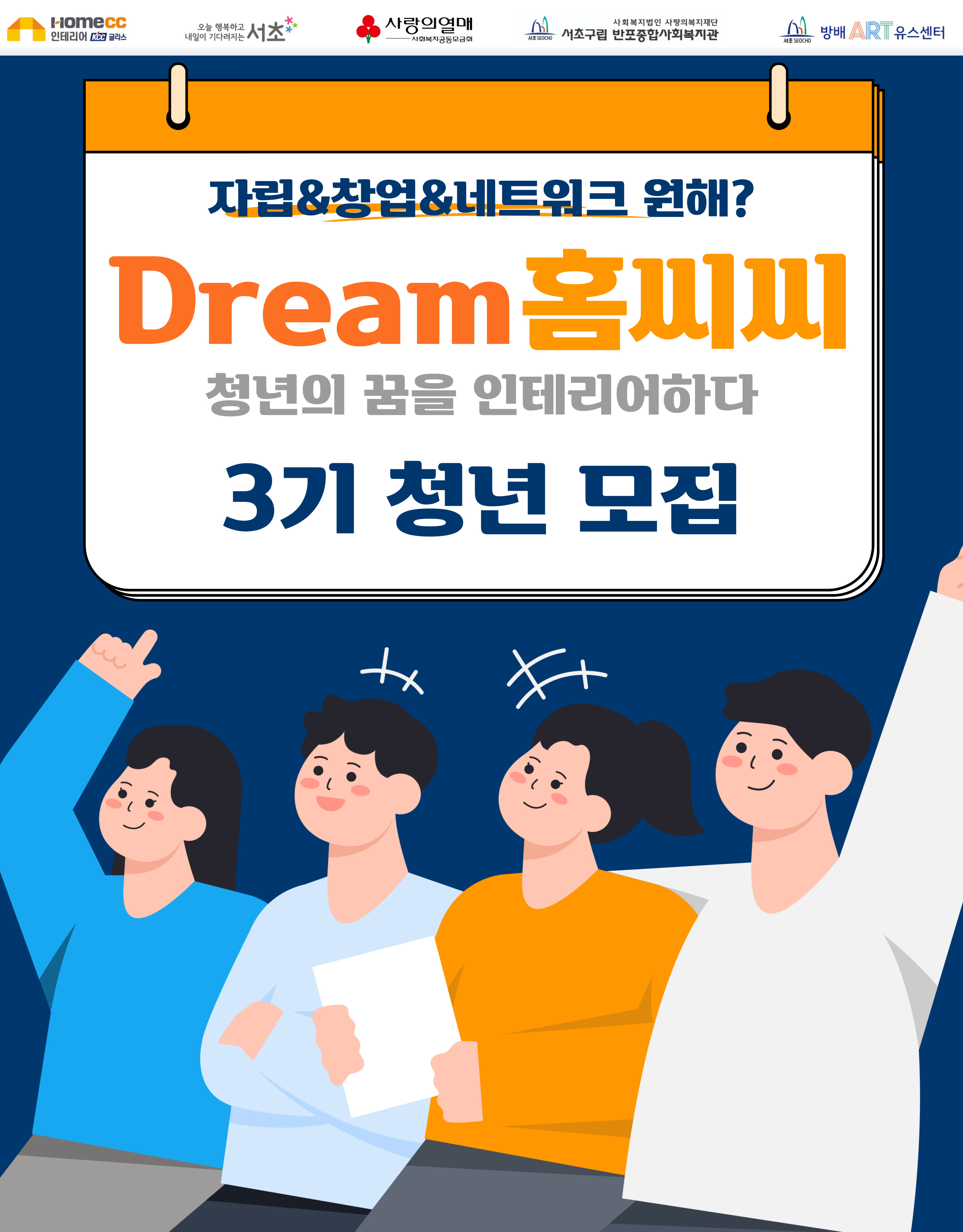 Dream홈씨씨 - 청년의 꿈을 인테리어하다 3기