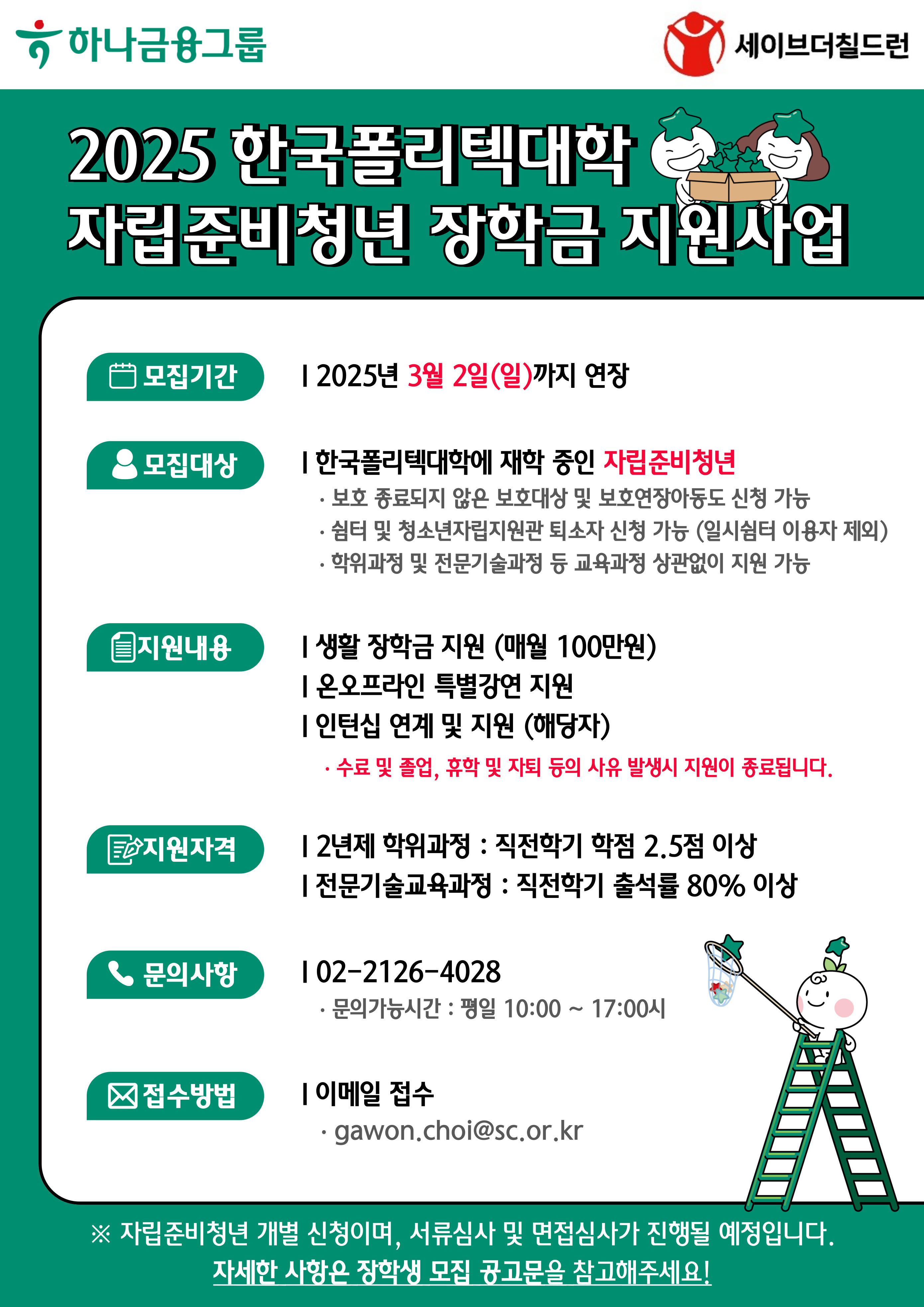 하나금융그룹X한국폴리텍대학 자립준비청년 지원사업